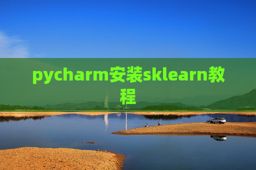 pycharm安装sklearn教程