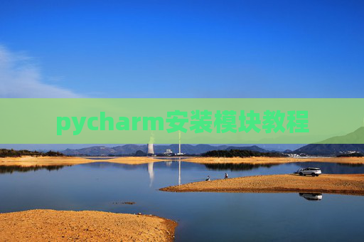 pycharm安装模块教程