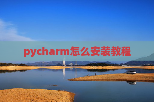 pycharm怎么安装教程