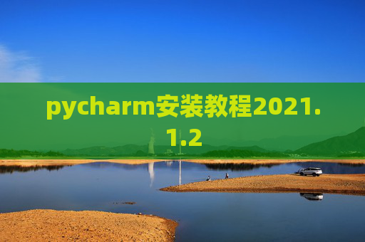 pycharm安装教程2021.1.2