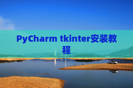 PyCharm tkinter安装教程