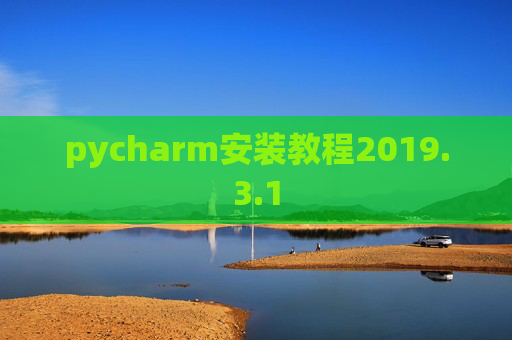 pycharm安装教程2019.3.1